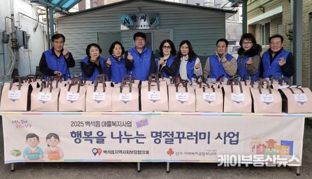 양주시 백석읍 지역사회보장협의체, 설 맞이 '행복을 나누는 명절 꾸러미' 전달