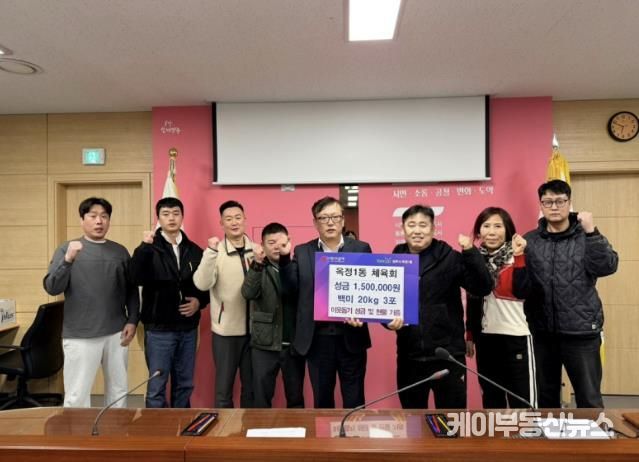 양주시 옥정1동 체육회, 설맞이 이웃돕기 성금 및 성품 기탁