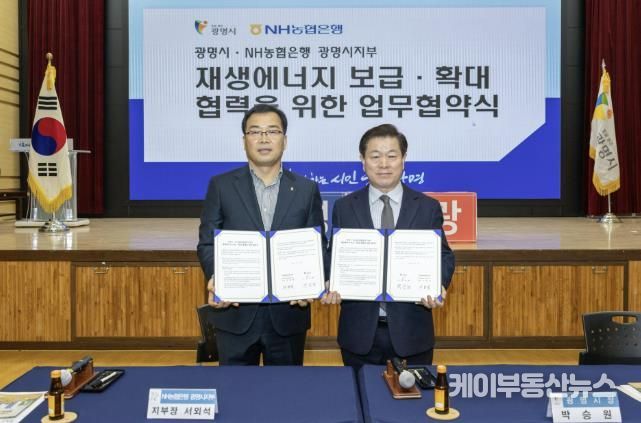 박승원 광명시장(사진 오른쪽)이 13일 오전 시청 대회의실에서 서외석 NH농협은행 광명시지부장(사진 왼쪽)과 ‘재생에너지 보급·확대 및 사회공헌 연계 업무협약’을 체결하고 기념사진을 촬영하고 있다.