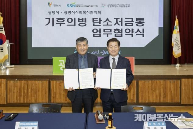 박승원 광명시장(사진 오른쪽)이 13일 오전 시청 대회의실에서 이상재 광명시사회복지협의회장(사진 왼쪽)과 ‘기후의병 탄소저금통 기부금 조성 협약’을 체결하고 기념사진을 촬영하고 있다.