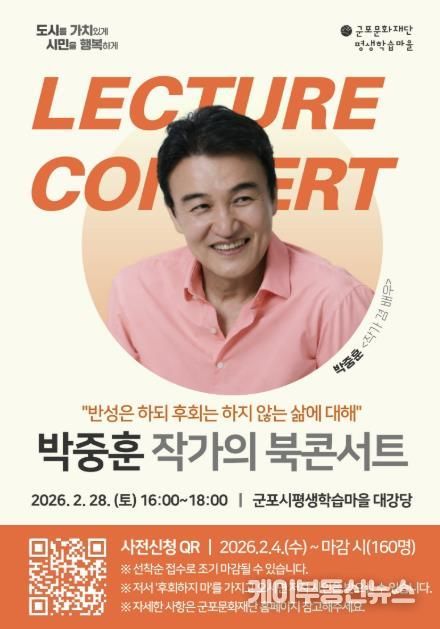 2026년 군포시평생학습마을, 박중훈 북콘서트 운영