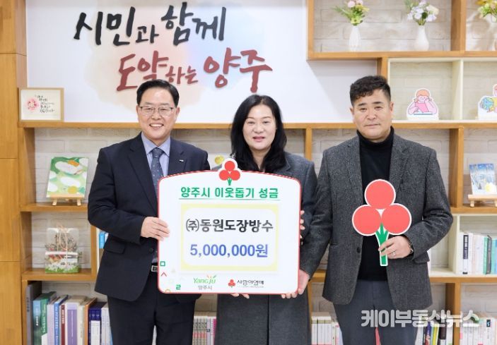 ㈜동원도장방수, 양주시에 이웃돕기 성금 기탁