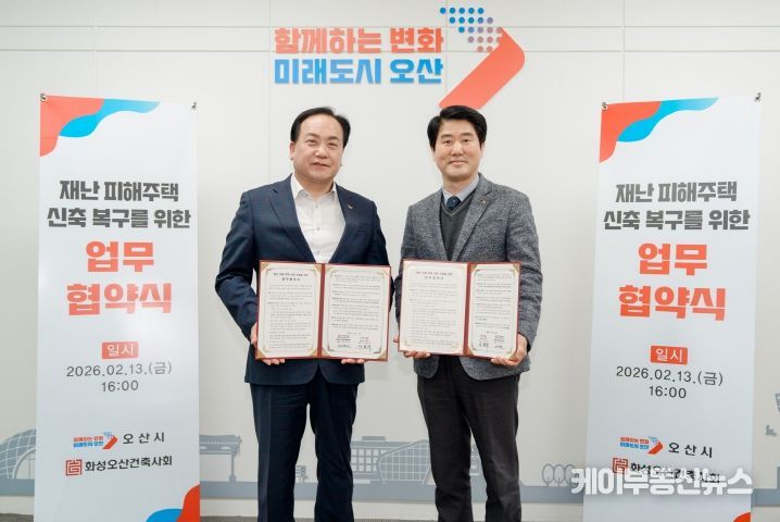 오산시–화성오산건축사회,‘재난 피해주택 신축 복구를 위한 업무협약’체결