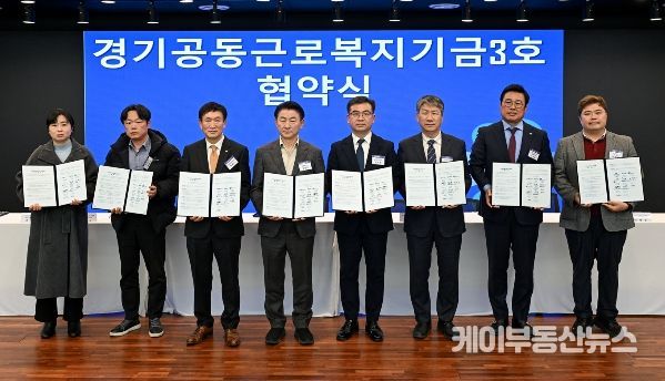 2월 24일 의정부문화역 이음에서 열린 ‘경기공동근로복지기금 3호’ 조성 업무협약식에서 참석자들이 기념촬영을 하고 있다.