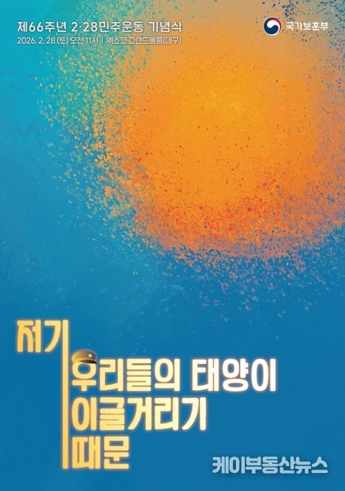 제66주년 2⋅28민주운동 기념식 주제슬로건