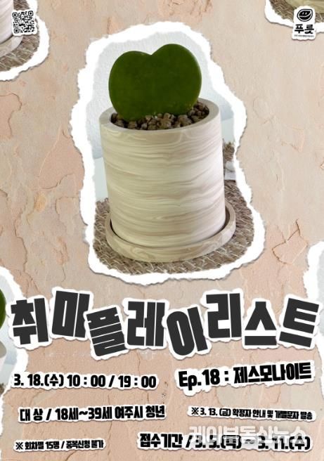 여주시청년활동지원센터 푸릇, 취미플레이리스트 Ep.18 '제스모나이트' 참여자 모집