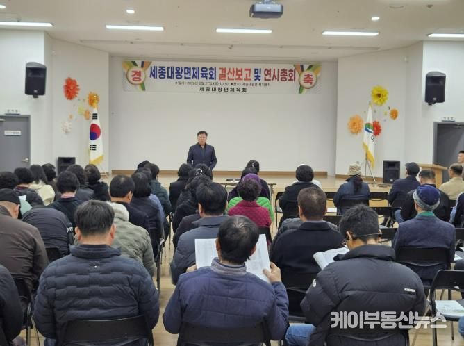 여주시 세종대왕면 체육회, 2025년 결산보고 및 2026년 연시총회 개최