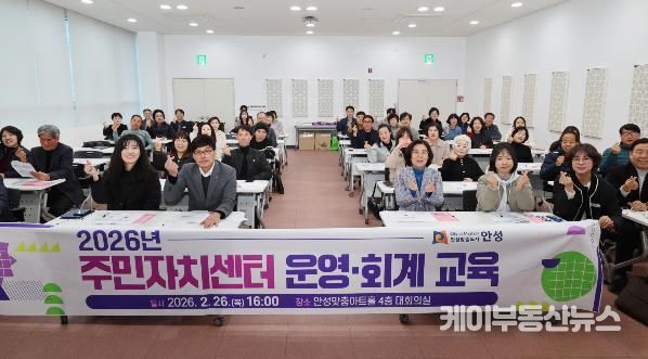 안성시, 투명한 주민자치 실현을 위한 '2026년 주민자치센터 운영‧회계 교육' 실시