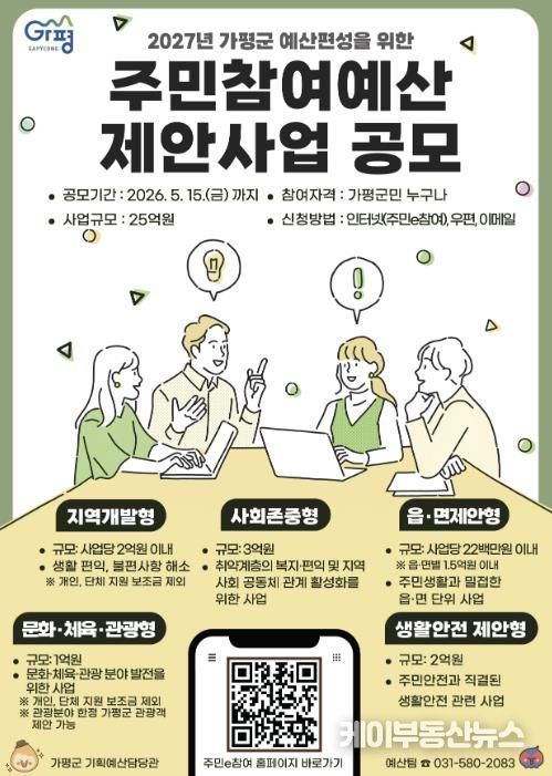 가평군, 2027년 예산편성 위한 주민참여예산 공모