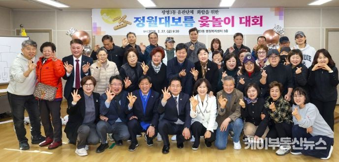 광명시 광명3동 단체협의회는 지난 2월 27일 주민들의 화합과 안녕을 기원하는 ‘정월대보름 맞이 윷놀이 대회’를 성황리에 개최했다.