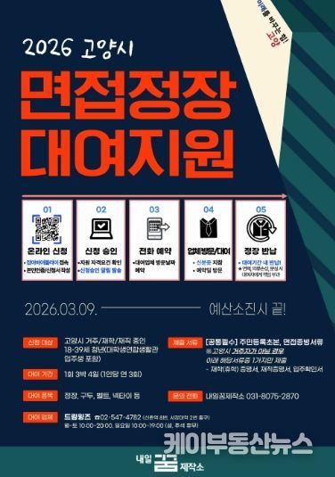 ‘2026 고양시 면접정장 대여지원 사업’ 홍보문
