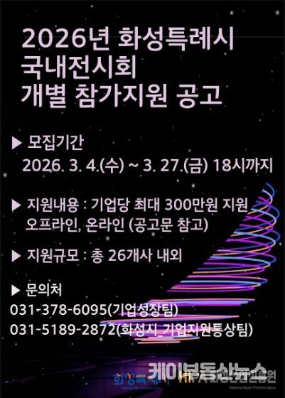 2026년 화성시 국내 전시회 개별참가 지원사업 홍보 포스터