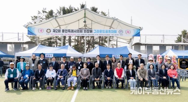 2026년 제2회 용인특례시의회 의장배 그라운드골프대회 참석자들이 기념촬영을 하고 있다.