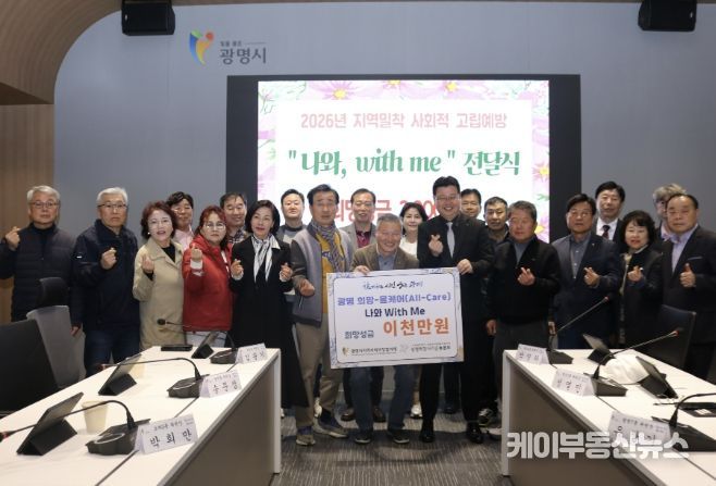 지난 26일 시청 컨퍼런스룸에서 열린 광명 희망-올케어(All-Care) ‘나와, 위드 미(with me)’ 희망성금 전달식 참석자들이 기념사진을 촬영하고 있다.