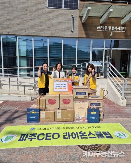 파주시 금촌1동, ‘시이오(CEO)라이온스클럽’으로부터 식품 꾸러미 전달받아