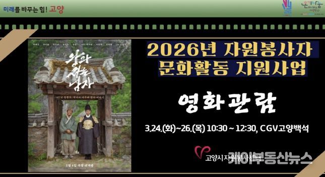 고양시자원봉사센터, 2026년 우수 자원봉사자를 위한 문화활동 지원사업 개최