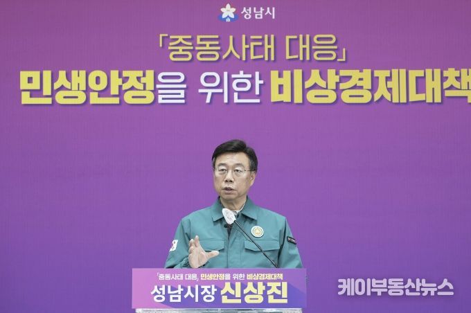 신상진 성남시장이 31일 오전 11시 시청 모란관에서 중동사태 대응 민생안정을 위한 비상경제 대책 기자회견을 열고 있다.