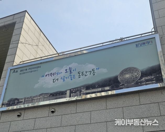 동탄7동 주민자치센터 외벽 현수막