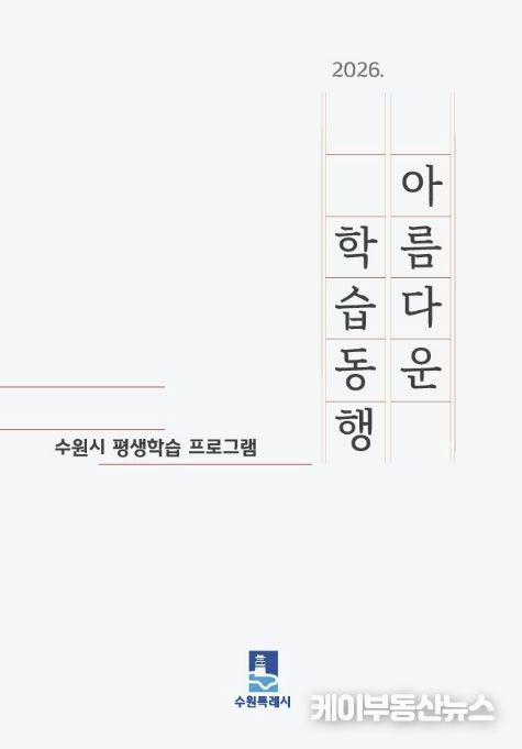 수원시 ‘2026 아름다운 학습동행’ 평생학습 안내책자 표지