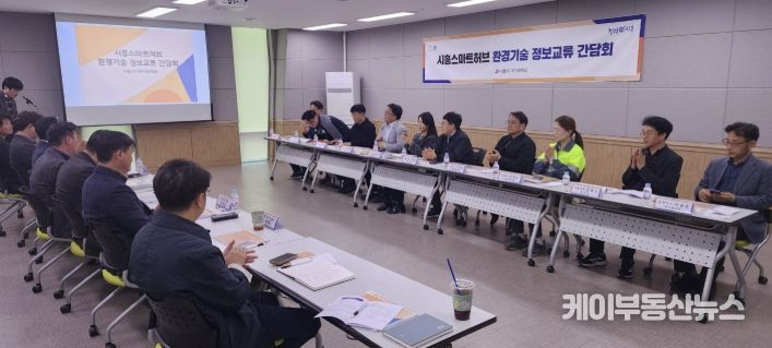 시흥시, 스마트허브 환경기술 정보교류 간담회서 산단 재난 대응체계 강화