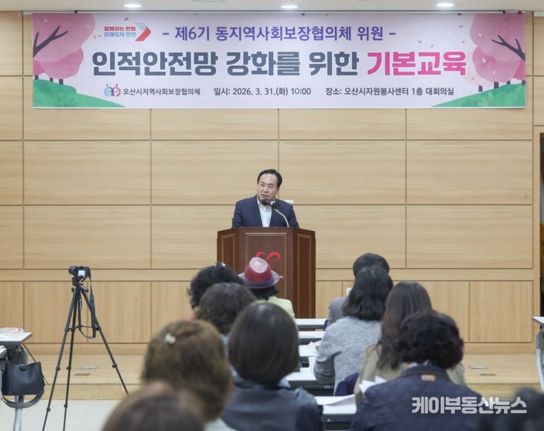오산시, 제6기 동(洞) 지역사회보장협의체 인적안전망 강화 기본 교육 실시