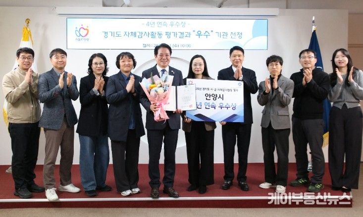 안양시, 경기도 자체감사활동 평가 ‘4년 연속’ 우수상 쾌거