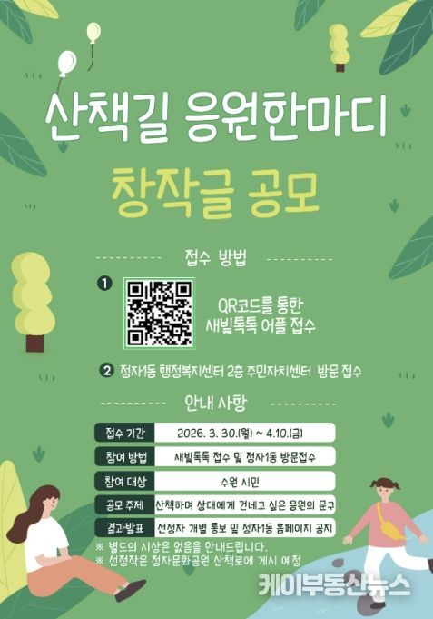 수원시 장안구 정자1동, 산책길 응원 한마디 창작글 공모