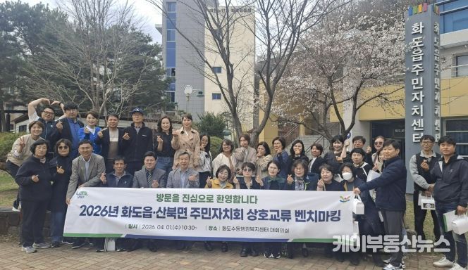 여주시 산북면 · 남양주시 화도읍 주민자치회 문화교류 벤치마킹 실시