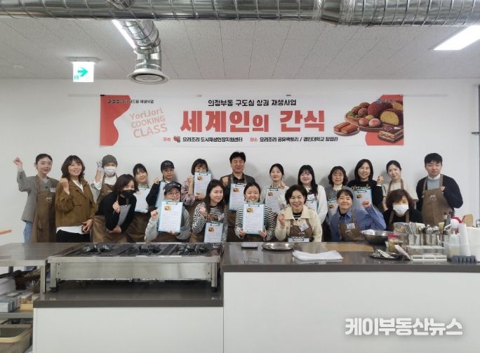 의정부동 구도심 상권 재생사업, 요리조리 쿠킹클래스 '세계인의 간식' 개강