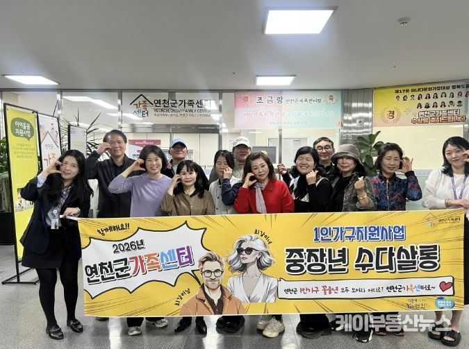 연천군가족센터, 꽃중년 1인가구 ‘수다살롱’으로 관계 ON