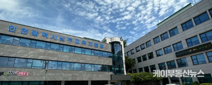 인천남부교육지원청