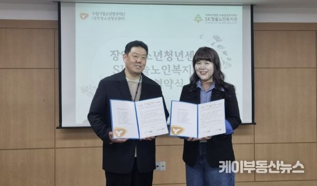 수원시청소년청년재단 장안청소년청년센터-SK청솔노인복지관 업무협약 체결