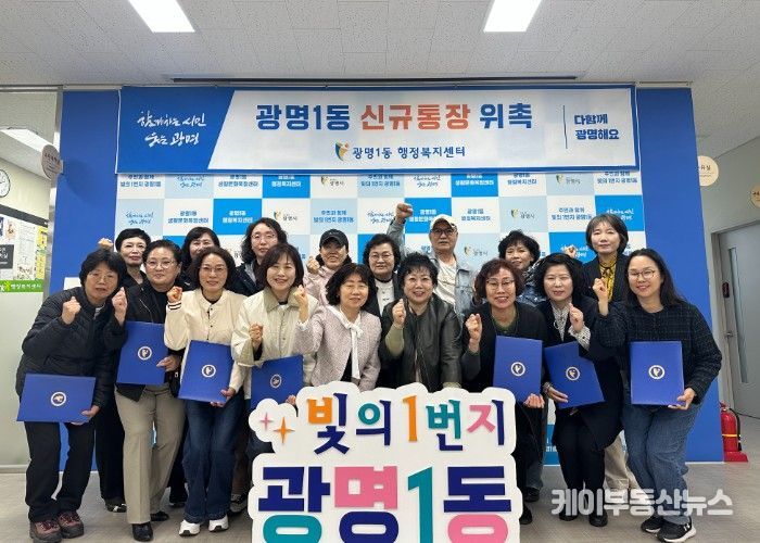 광명시 광명1동 행정복지센터는 지난 1일 센터에서 신규 통장을 위촉했다.