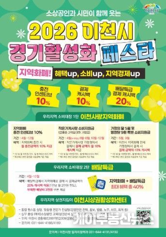 “지역경제 살리기 총력” 이천시, ‘경기 활성화 페스타’ 본격 추진