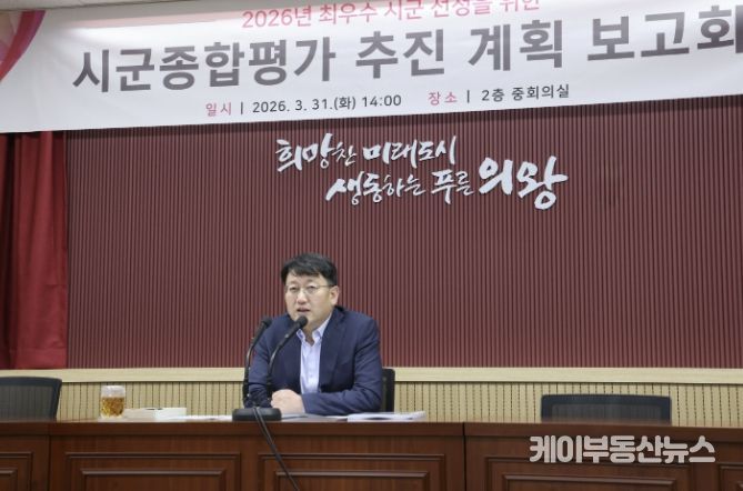 의왕시,‘2026년 시군종합평가 추진계획 보고회’개최