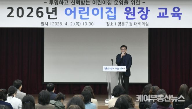 수원시 영통구, 2026년 어린이집 원장 교육 실시