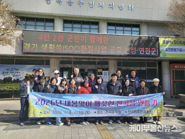 연천군 전곡읍, 2026년 새봄맞이 깨끗한 환경 만들기 활동 성료