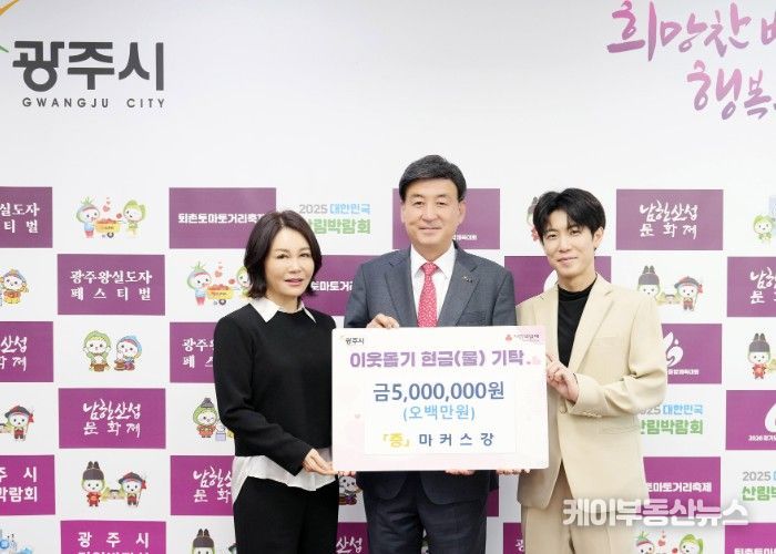 광주시 홍보대사 마커스강, 성금 500만 원 기탁
