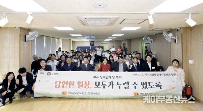 구리시발달장애인평생교육센터, 2026년 장애인의 날 행사 개최