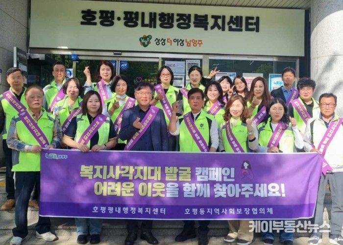 남양주시 호평동, 지역사회보장협의체와 복지사각지대 발굴 캠페인 실시